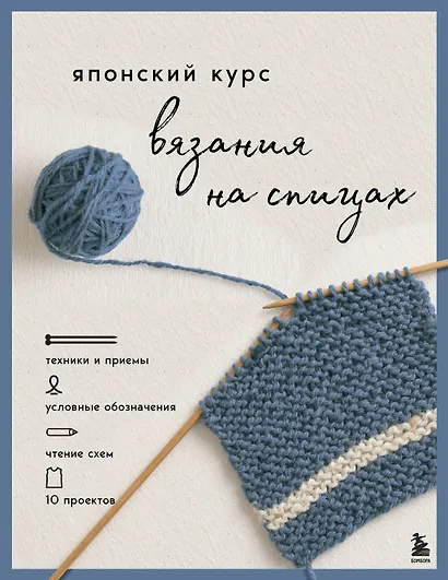 Японский курс вязания на спицах. Техники и приемы, условные обозначения, чтение схем, 10 проектов - фото 1