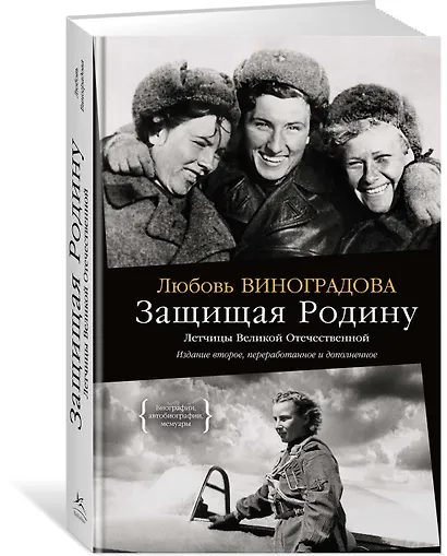 Защищая Родину. Летчицы Великой Отечественной - фото 3