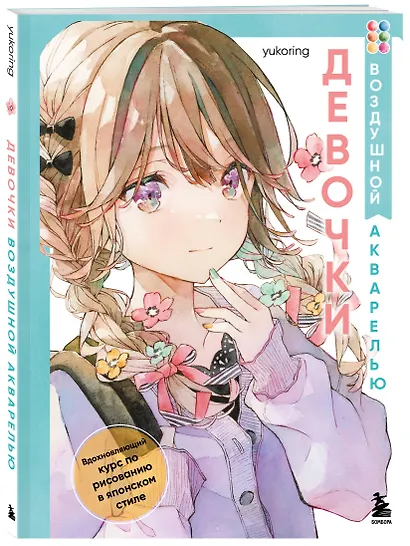 Девочки воздушной акварелью. Вдохновляющий курс по рисованию в японском стиле - фото 3