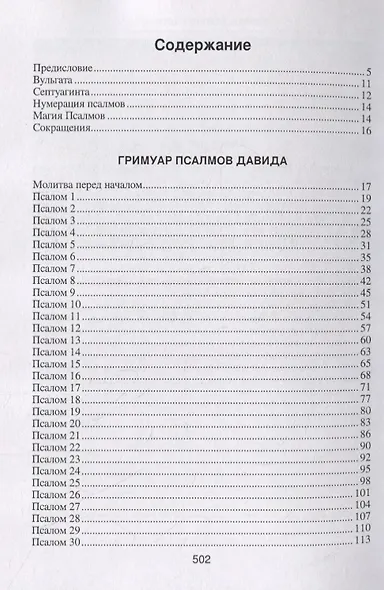 Гримуар Псалмов Давида - фото 2