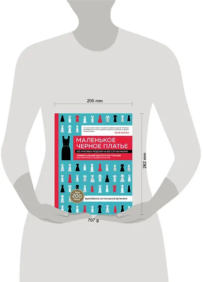 Маленькое черное платье. 200 красивых моделей на все случаи жизни. Универсальный конструктор платьев для новичков и профессионалов - фото 4