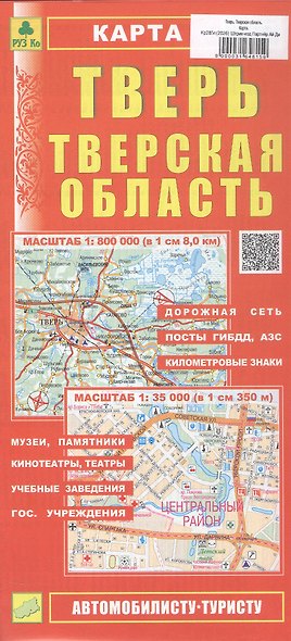 Тверь. Тверская область. Карта. Масштаб (1:800 000) (1:35 000) - фото 1