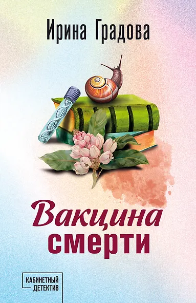Вакцина смерти - фото 1