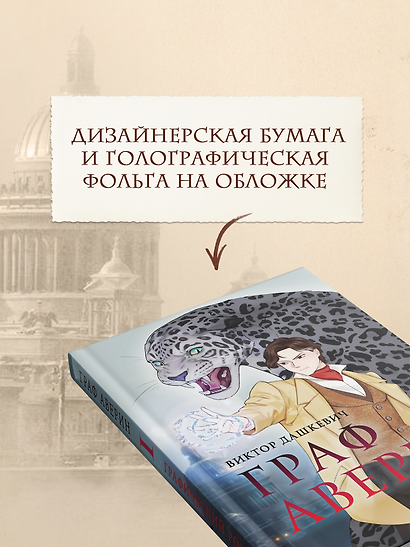 Граф Аверин. Графический роман. Часть 1 (коллекционное издание) - фото 2