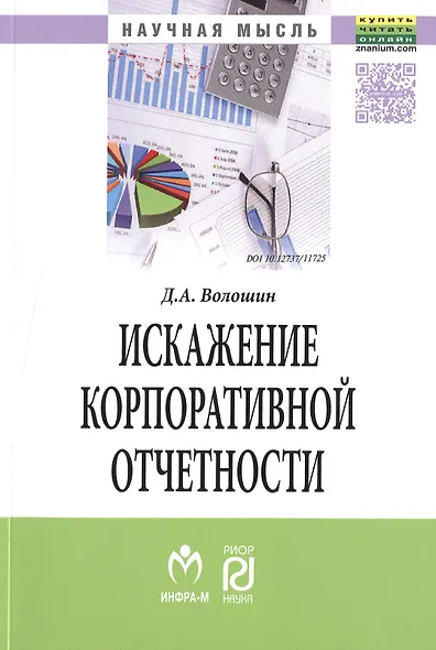 Искажение корпоративной отчетности: выявление, противодействие и профилактика - фото 1