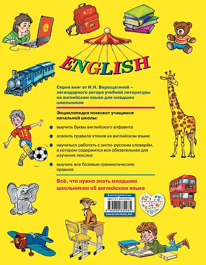 Полная энциклопедия по английскому языку для учащихся начальной школы. 2-4 классы + CD - фото 2
