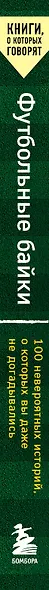 Футбольные байки: 100 невероятных историй, о которых вы даже не догадывались - фото 6