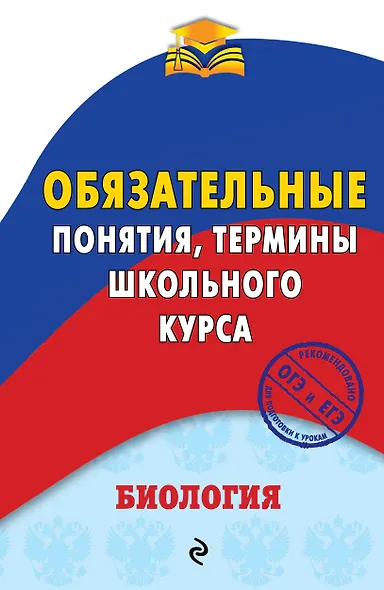 Биология. Обязательные понятия, термины школьного курса - фото 1