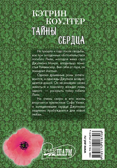 Тайны сердца : роман - фото 2
