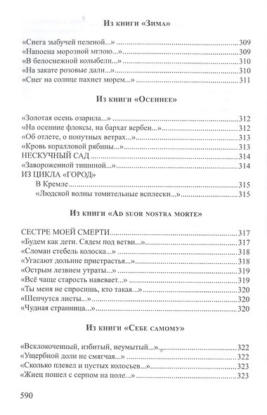 Хризалида Стихотворения (СеребВекПарал) Малахиева-Мирович - фото 11
