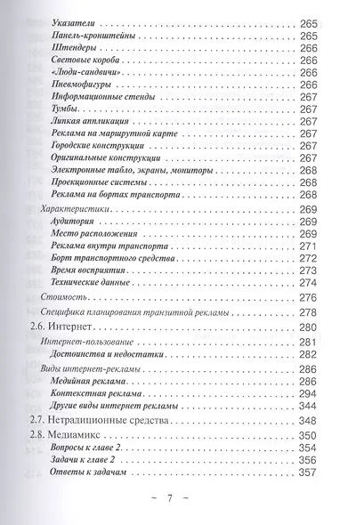 Современное медиапланирование. Традиционные СМИ, а также реклама в интернете (медийная и контекстная). Учебное пособие - фото 6