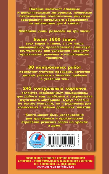 Полный сборник задач по математике : все типы задач : контрольные работы : карточки для работы над ошибками : ответы : 4 класс - фото 2