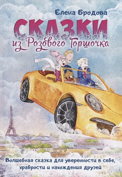 Сказки из Розового Горшочка - фото 1