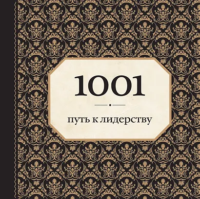 1001 путь к лидерству - фото 1