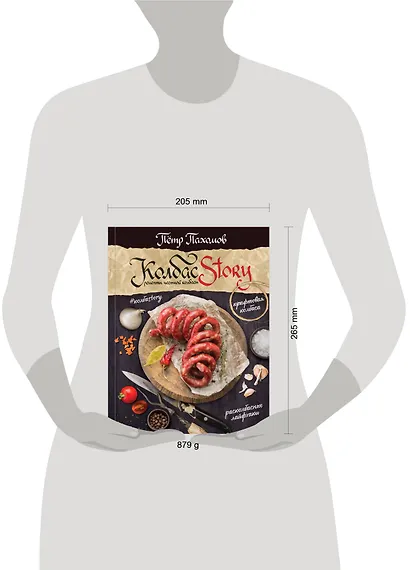 Колбасstory. Рецепты честной колбасы. - фото 3