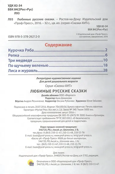 Любимые русские сказки (илл. Габазовой) (Сказки-хит) Дюжикова - фото 2