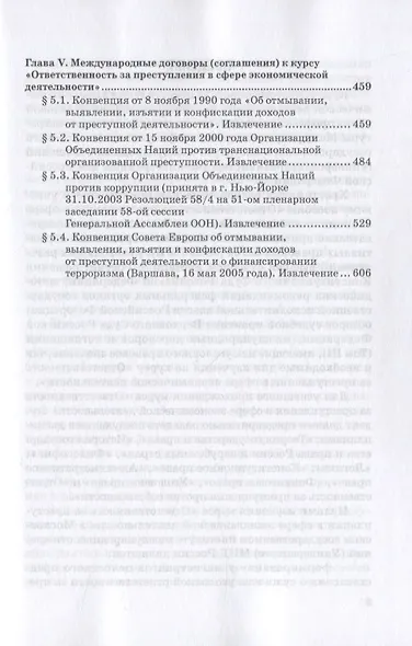 Ответственность за преступления в сфере экономической деятельности. Хрестоматия. Том III - фото 6