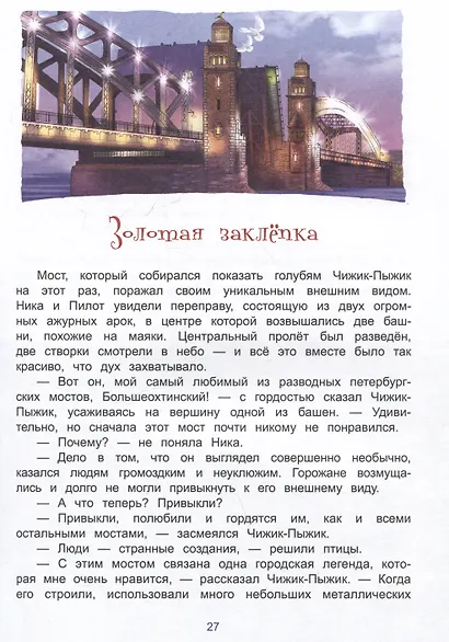 Новые приключения Чижика-Пыжика в Санкт-Петербурге - фото 4