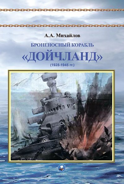 Броненосный корабль "Дойчланд" (1928-1945 гг.) - фото 1