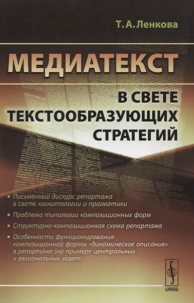 Медиатекст в свете текстообразующих стратегий / Изд.стереотип. - фото 1