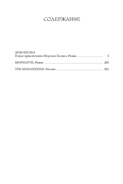 Дом шелка. Мориарти - фото 3