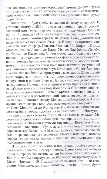 Кн.1 На службе Франции. Президент республики о Первой мировой войне: В 2 кн. Кн. 1 - фото 7