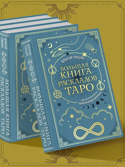 Большая книга раскладов Таро. Как получить ответы на волнующие вопросы - фото 7