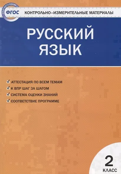 Контрольно-измерительные материалы. Русский язык. 2 класс. ФГОС - фото 1