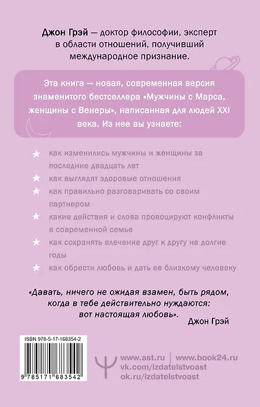 Мужчины с Марса, женщины с Венеры. Новая версия для современного мира - фото 2