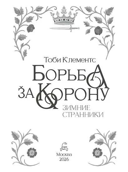 Борьба за корону: Зимние странники - фото 4