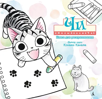 Милый дом Чи. Книга для раскрашивания - фото 1