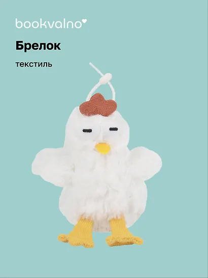 Брелок Курочка белая (текстиль) (12см) (12-110825-Z2) - фото 1