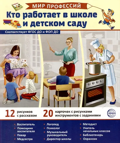 Демонстрационные картинки "Мир профессий. Кто работает в школе и детском саду". 12 рисунков с рассказом+20 разрезных карточек - фото 1