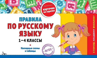 Правила по русскому языку. 1-4 классы. Наглядные схемы и таблицы - фото 7