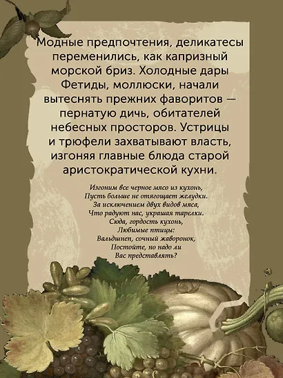 Причудливые зелья: Искусство европейских наслаждений в XVIII веке - фото 7