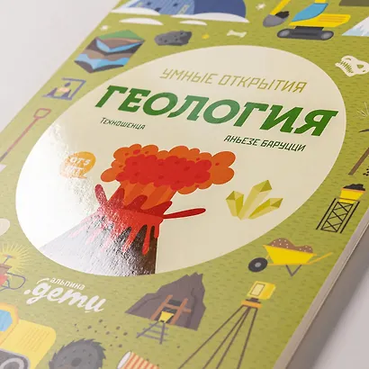 Умные открытия. Геология - фото 13