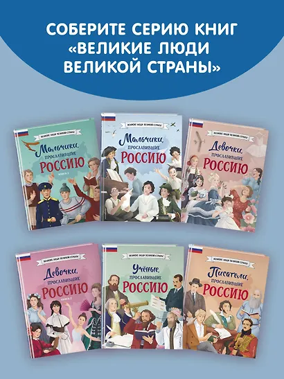 Мальчики, прославившие Россию. Комплект из 2-х книг - фото 8
