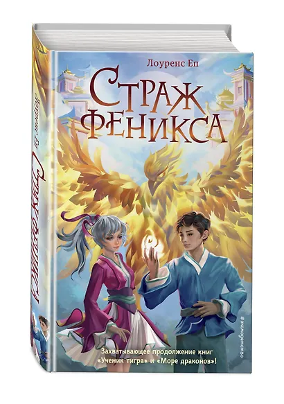 Страж феникса - фото 3