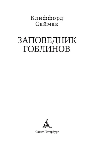 Заповедник гоблинов - фото 4