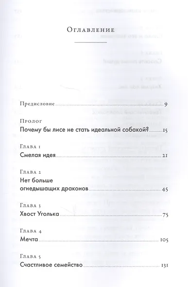 Как приручить лису (и превратить в собаку): Сибирский эволюционный эксперимент - фото 2