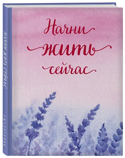 Ежедневник недат. А5 72л "Начни жить сейчас!" - фото 2