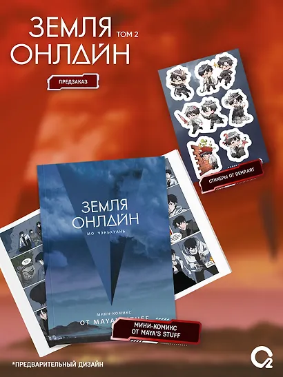 Земля онлайн. Том 2 (The Earth is Online). Новелла + эксклюзивный мерч - фото 4