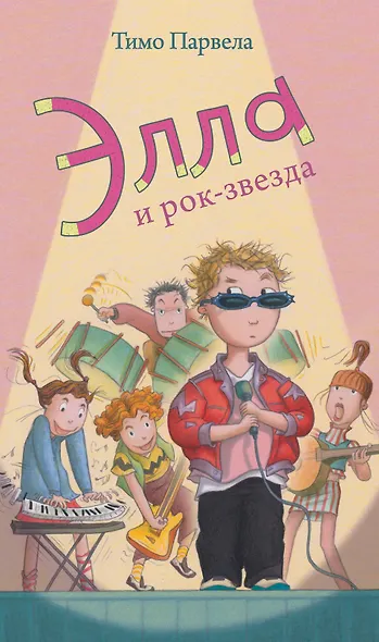 Элла и рок-звезда - фото 1