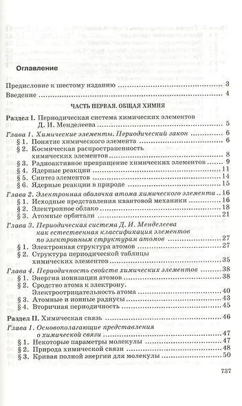 Общая и неорганическая химия: учебник. 8-е изд., стер. - фото 2