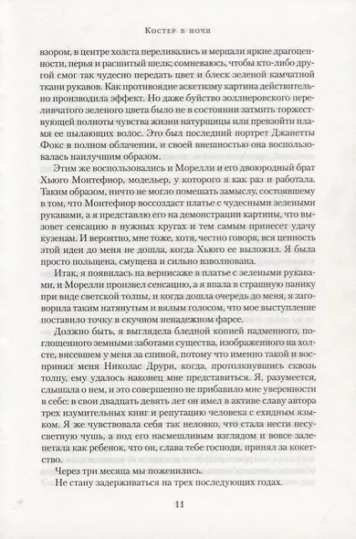 Костер в ночи. Мой брат Майкл. Башня из слоновой кости - фото 5