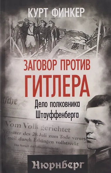 Заговор против Гитлера. Дело полковника Штауффенберга - фото 1