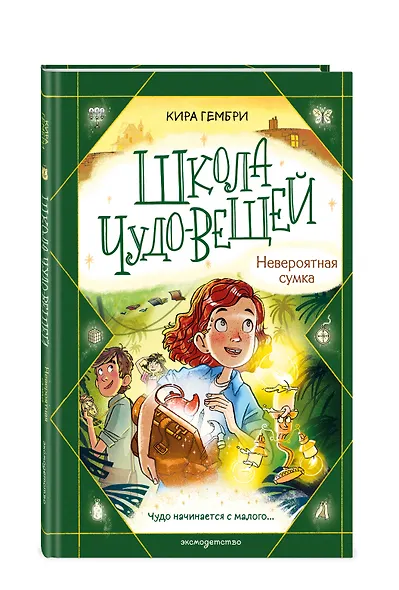 Школа чудо-вещей. Невероятная сумка (#3) - фото 3