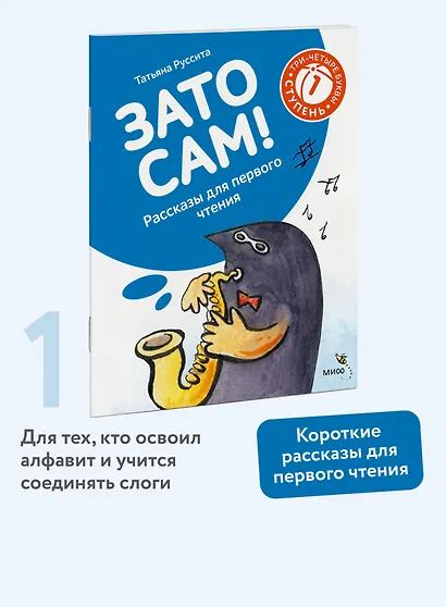 Зато сам! Рассказы для первого чтения. 1 ступень (3-4 буквы) - фото 4