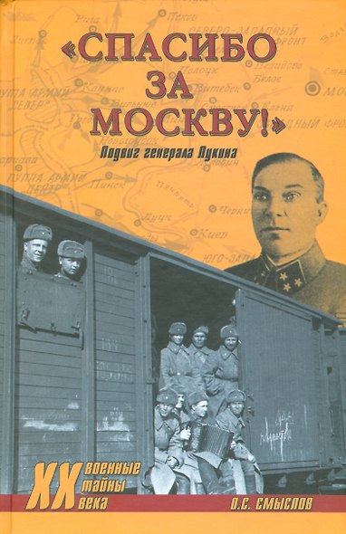 Спасибо за Москву! Подвиг генерала Лукина - фото 1