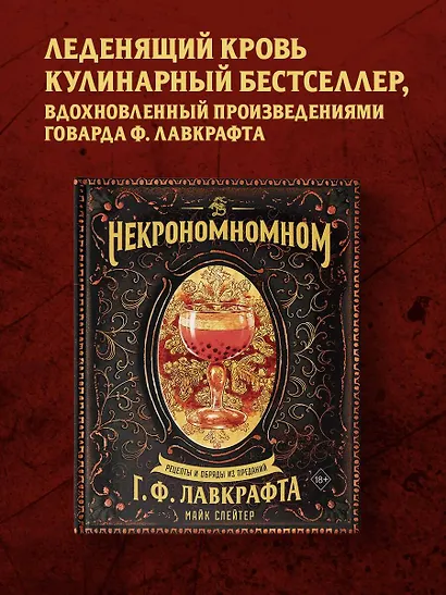 Некрономномном. Рецепты и обряды из преданий Г. Ф. Лавкрафта - фото 4
